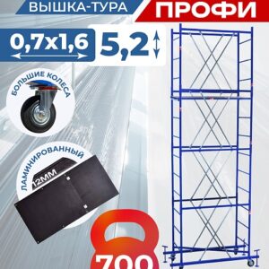 Вышка-тура Пром Ультра 700 усиленная 0.7х1.6 м, высота 5.2 м