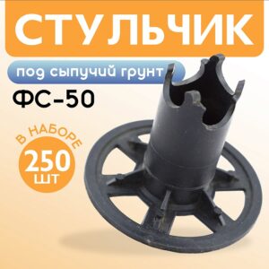 Фиксатор арматуры стульчик под сыпучий грунт ФС 50 250 шт.