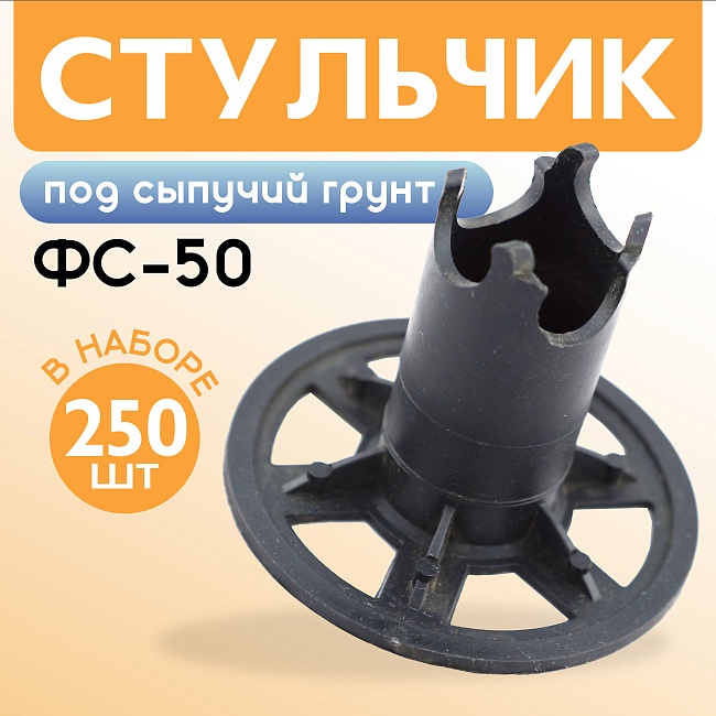 Фиксатор арматуры стульчик под сыпучий грунт ФС 50 250 шт.