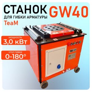 Станок для гибки арматуры TeaM GW40 автомат