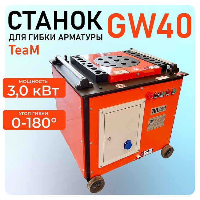 Станок для гибки арматуры TeaM GW40 автомат