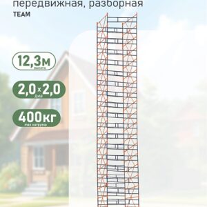 Вышка-тура TeaM ВСПР 2.0х2.0, 12.3 м