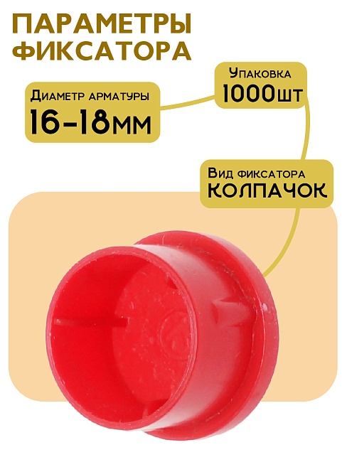Фиксатор арматуры защитный колпачок 16-18 мм 1000 шт. — изображение 2