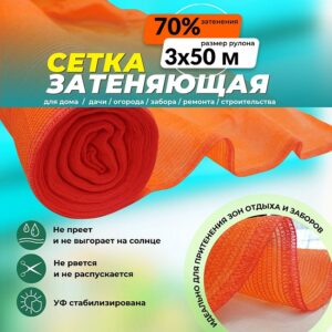 Сетка затеняющая оранжевая 70% 3х50 м