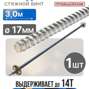 Винт стяжной для опалубки холоднокатаный 3,0 м