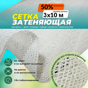 Сетка затеняющая белая 50% 3х10 м