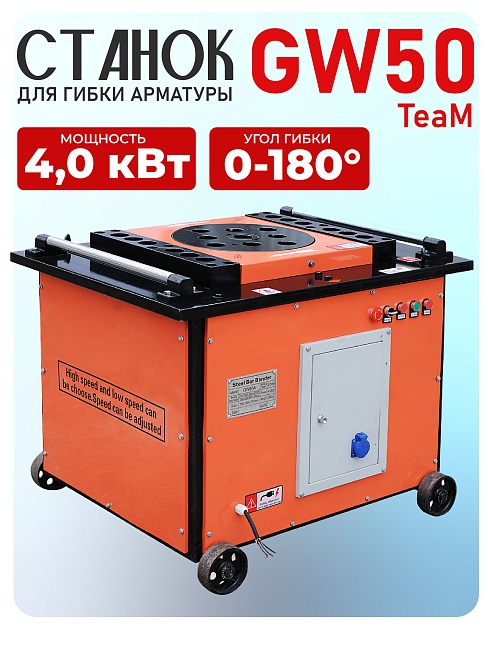 Станок для гибки арматуры TeaM GW 50 автомат