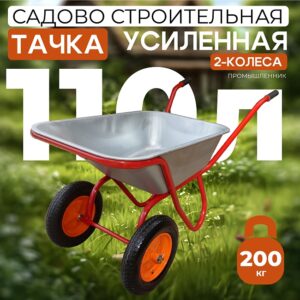 Тачка 2-колесная усиленная, 110 литров (пневмоколесо)