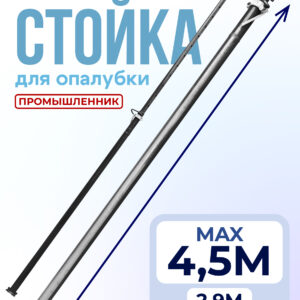 Стойка телескопическая для опалубки 4.5 м
