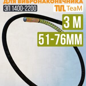 Гибкий вал TeaM 3 метра для ЭП-1400/2200