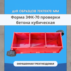 Форма кубическая для проверки бетона TeaM 3ФК 70, окрашенная трехгнездовая
