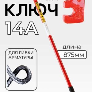 Ключ для гибки арматуры Afacan 14A