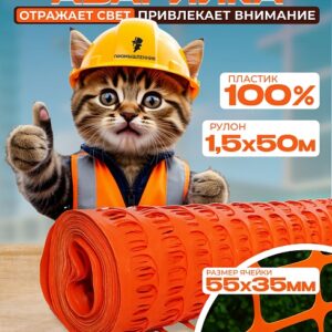Сетка аварийного ограждения (1,5х50м)