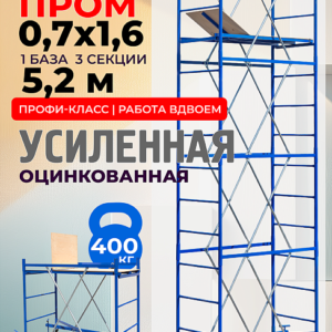 Вышка-тура ВСП Пром 0.7х1.6, 5.2 м