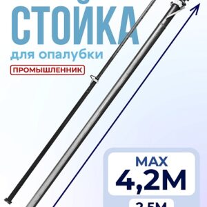 Стойка телескопическая для опалубки 4.2 м