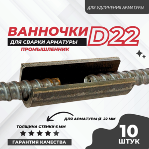 Ванночка для сварки арматуры D22 скоба-накладка упаковка 10 шт.
