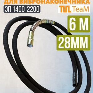 Гибкий вал TeaM 6 метров для 28 мм ЭП-1400/2200
