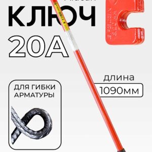 Ключ для гибки арматуры Afacan 20A