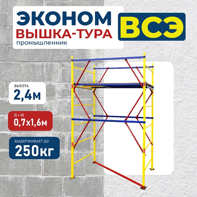 Вышка-тура ВСЭ 0,7Х1,6, 2,4 м ver. 2.0