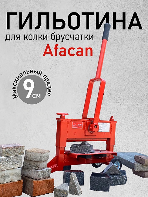 Гильотина Afacan для колки брусчатки