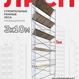 Леса строительные рамные ЛРСП 30 комплект 3x10 м