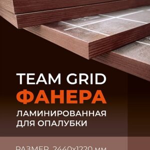 Фанера ламинированная TeaM GRID 2440х1220х21мм, береза, сорт 1/1