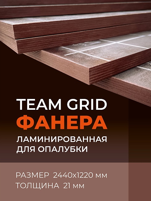 Фанера ламинированная TeaM GRID 2440х1220х21мм, береза, сорт 1/1