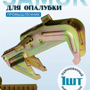 Замок для опалубки выравнивающий оцинкованный
