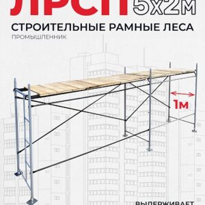 Леса строительные рамные ЛРСП 30 комплект 5x2 м