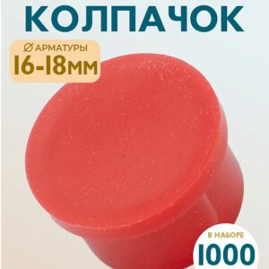 Фиксатор арматуры защитный колпачок 16-18 мм 1000 шт.
