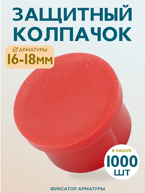 Фиксатор арматуры защитный колпачок 16-18 мм 1000 шт.