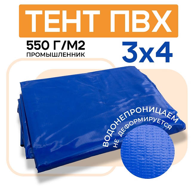 Тент ПВХ 550 г/м2, 3х4 м с люверсами ч/з 0,5 м, синий