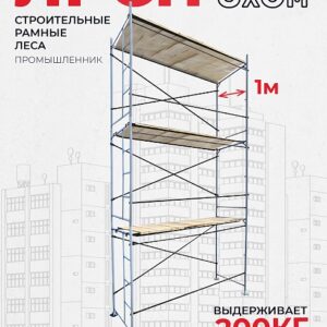 Леса строительные рамные ЛРСП 30 комплект 3x6 м