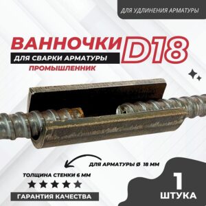 Ванночка для сварки арматуры D18 скоба-накладка
