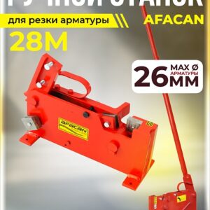 Ручной станок для резки арматуры Afacan 28M