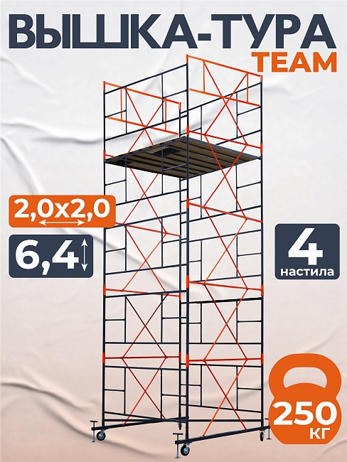 Вышка-тура TeaM ВСП 2.0х2.0, 6.4 м