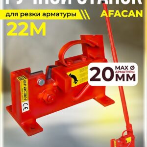 Ручной станок для резки арматуры Afacan 22M