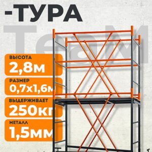 Вышка-тура TeaM ВСП 0.7х1.6, 2.8 м