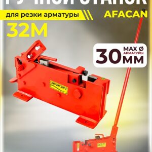 Ручной станок для резки арматуры Afacan 32M