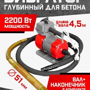 Глубинный вибратор для бетона TeaM ЭП-2200, вал 4,5 м., наконечник 51 мм (комплект)