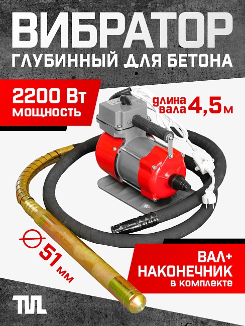 Глубинный вибратор для бетона TeaM ЭП-2200, вал 4,5 м., наконечник 51 мм (комплект)
