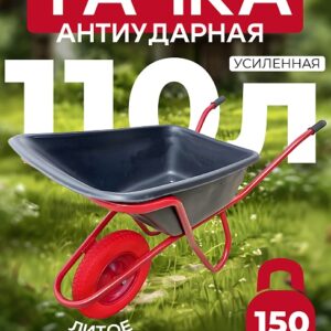 Тачка 1-колесная антиударная усиленная, 110 литров (литое колесо)