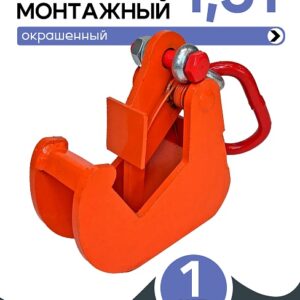Захват монтажный окрашенный 1,5 т