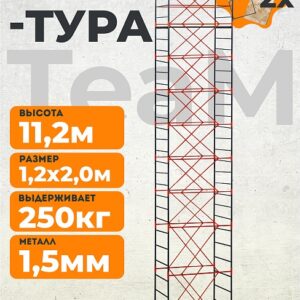Вышка-тура TeaM ВСП 1.2х2.0, 11.2 м