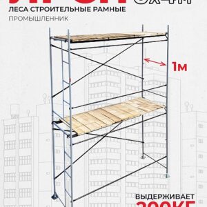 Леса строительные рамные ЛРСП 30 комплект 3x4 м
