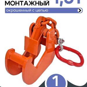 Захват монтажный с цепью 1,5 т
