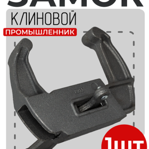 Замок для опалубки клиновой