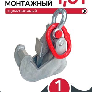 Захват монтажный оцинкованный 1,5 т
