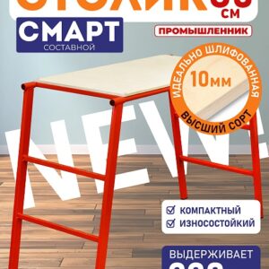 Столик малярный составной H80 СМАРТ