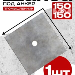 Шайба под стяжку 150х150 мм